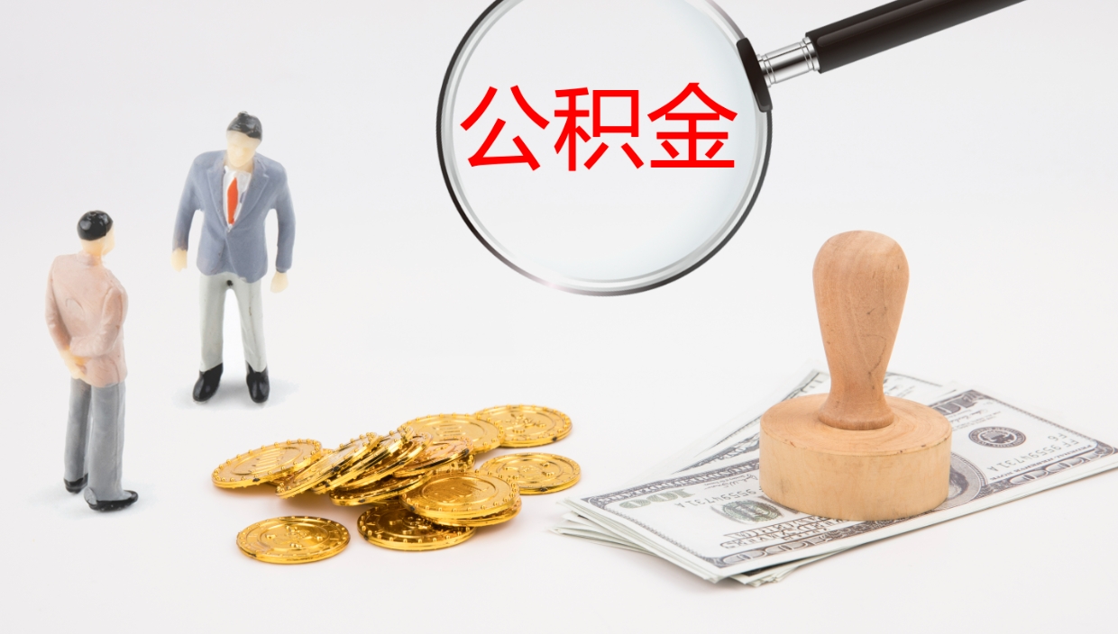 迪庆公积金小额提取（小额公积金提取中介费用）